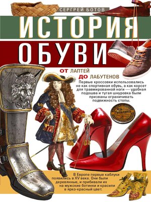 cover image of История обуви. От лаптей до лабутенов